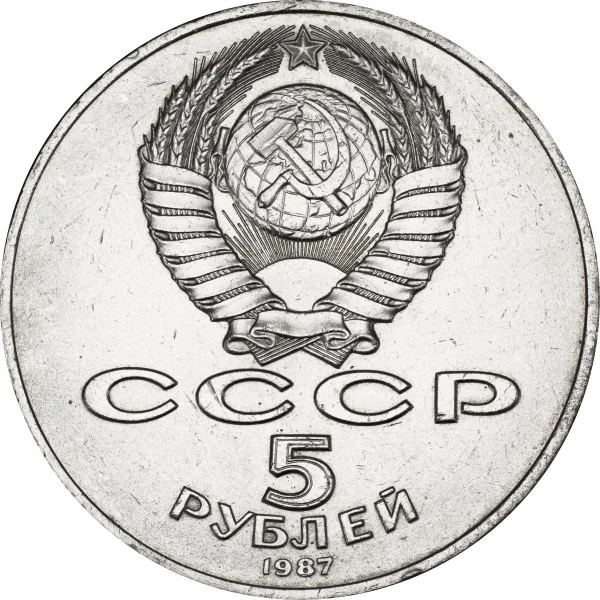 Монета 5 рублей СССР шайба - миниатюра 2