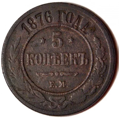 Монета 5 копеек 1876 вф - изображение 1