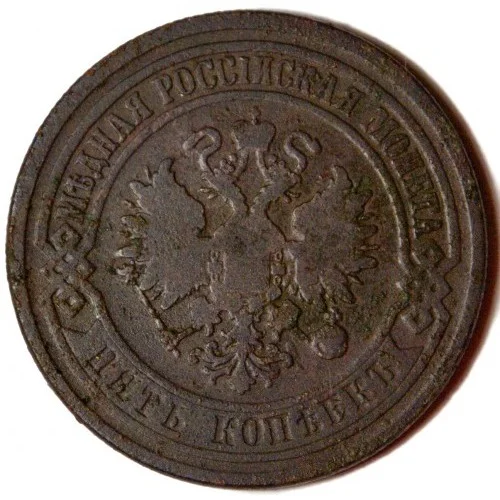 Монета 5 копеек 1876 вф - миниатюра 2