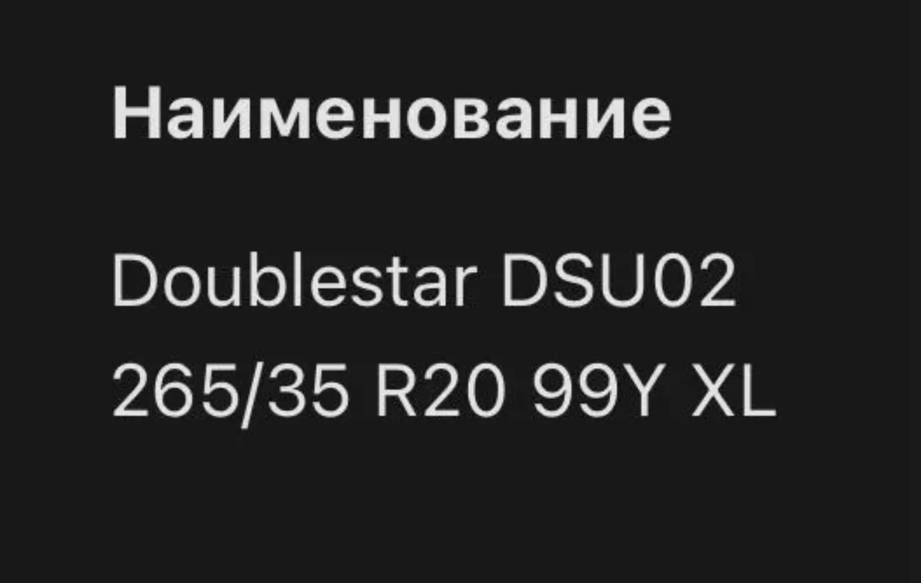 шины летние doublestar 265/35 r20 - миниатюра 4