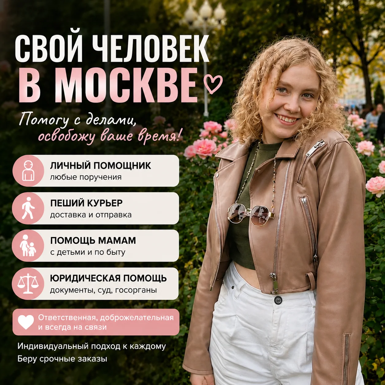 СВОЙ ЧЕЛОВЕК В МОСКВЕ | ЛИЧНЫЙ ПОМОЩНИК - изображение 1