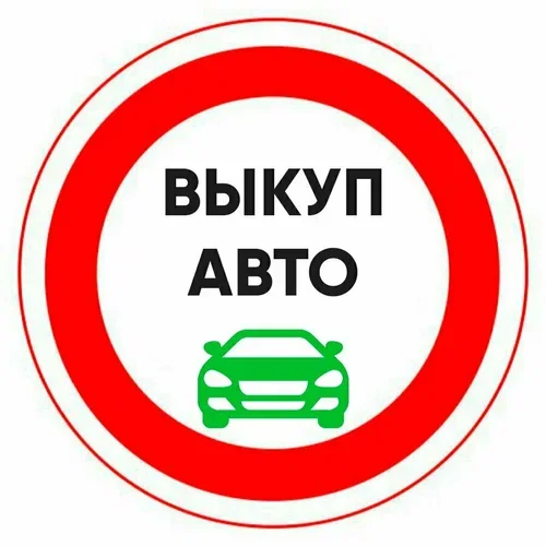 Выкуп авто - изображение 1