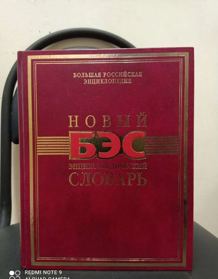 Большой Энциклопедический Словарь бэс - изображение 1
