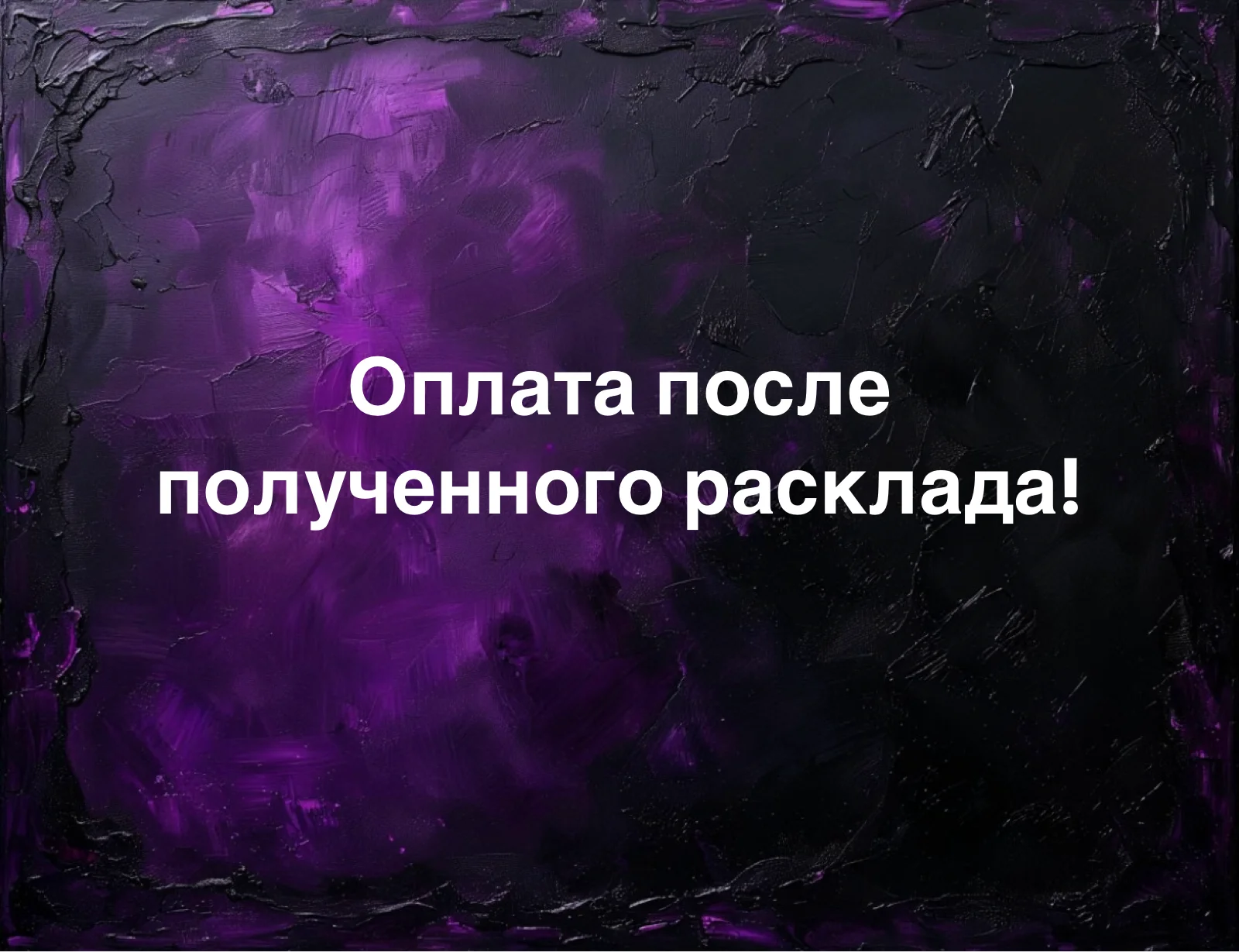 Расклад Таро онлайн таролог гадание Таро расклад - миниатюра 4