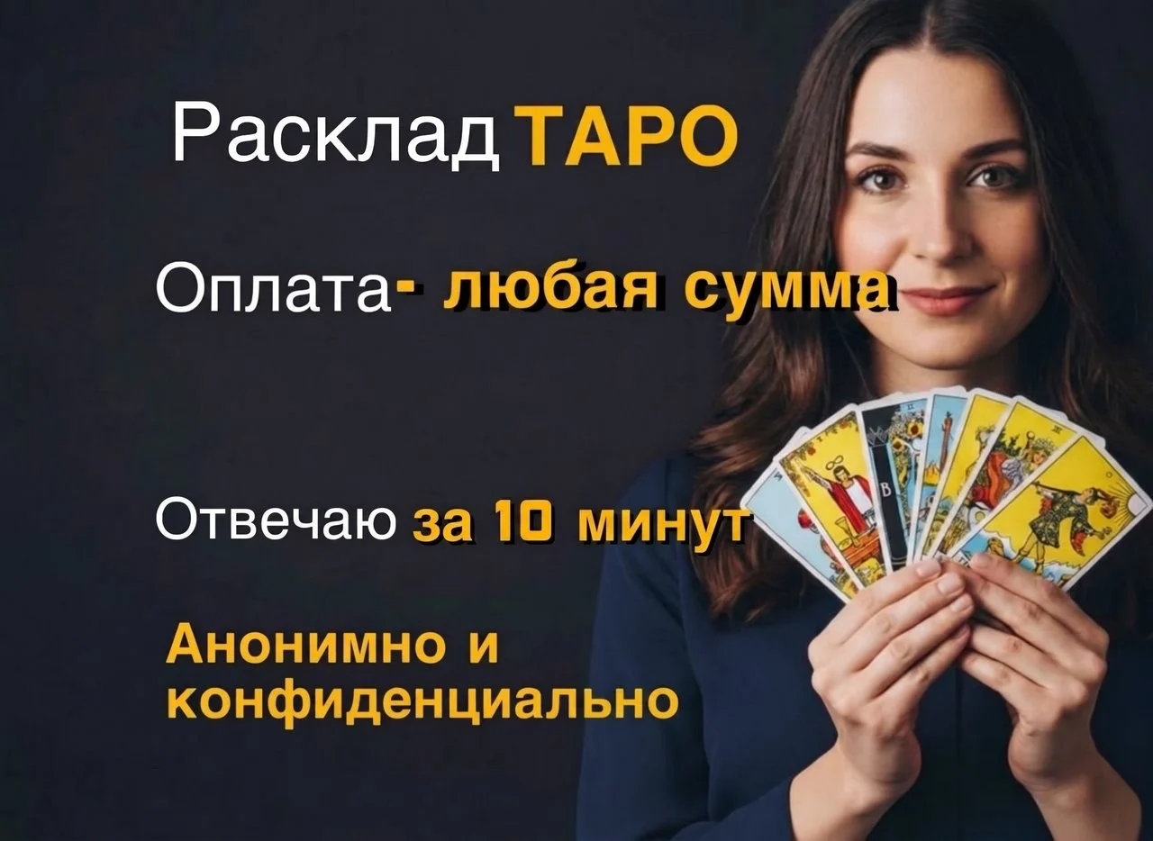 Расклад Таро онлайн таролог гадание Таро расклад - изображение 1