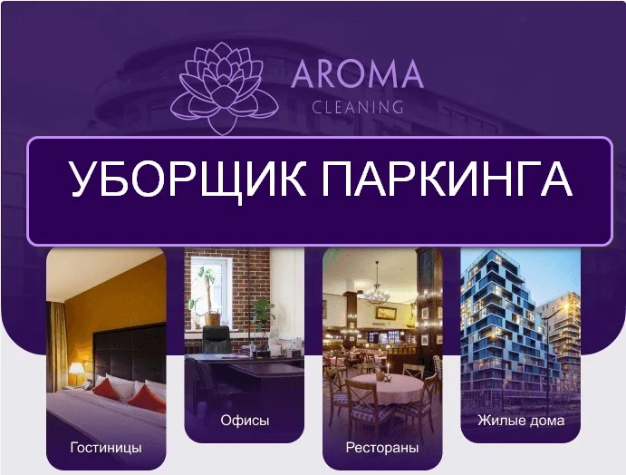 Требуется УБОРЩИК ПАРКИНГА в ЖК - изображение 1