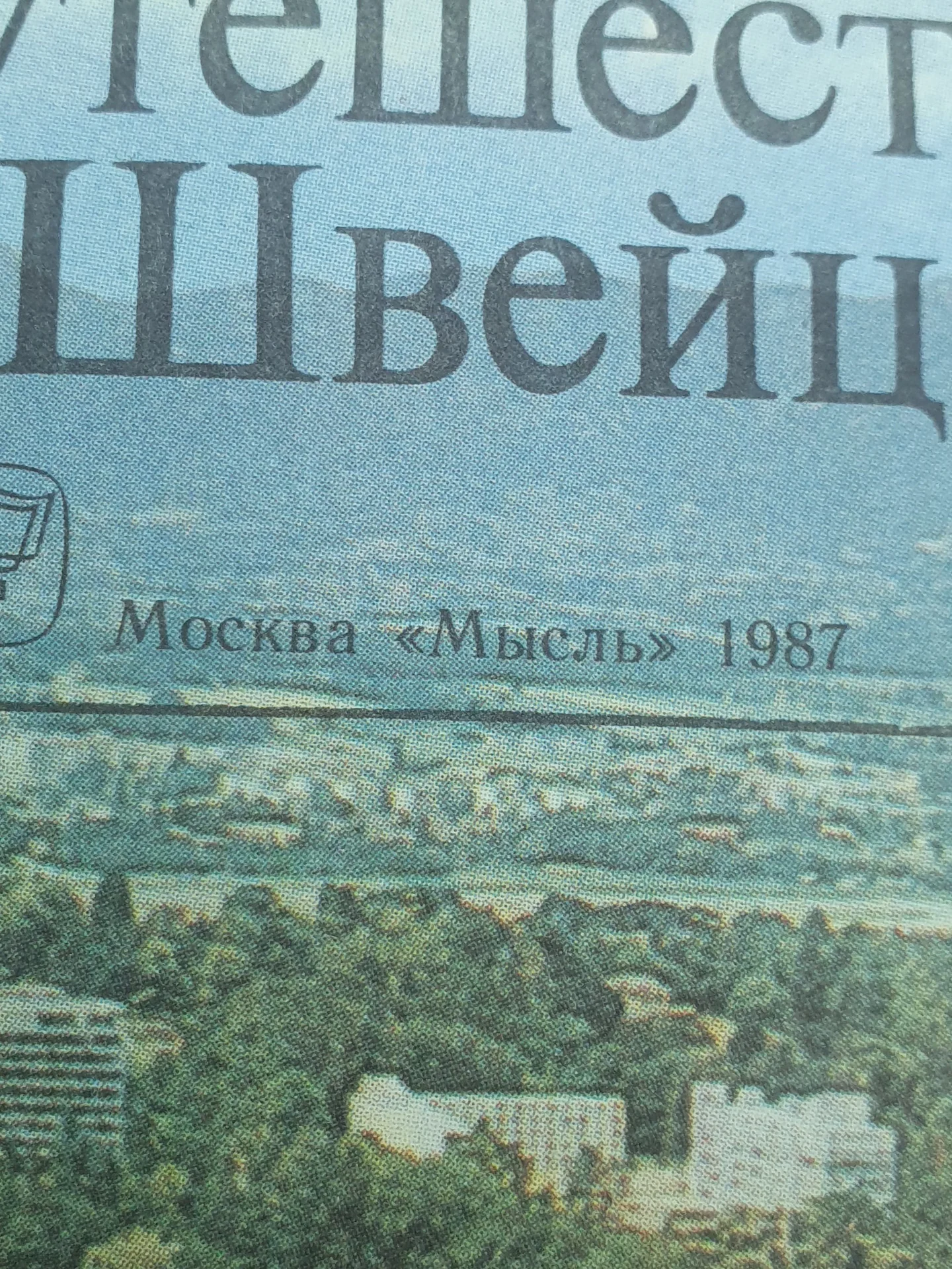 Книга Путешествие по Швейцарии - миниатюра 3
