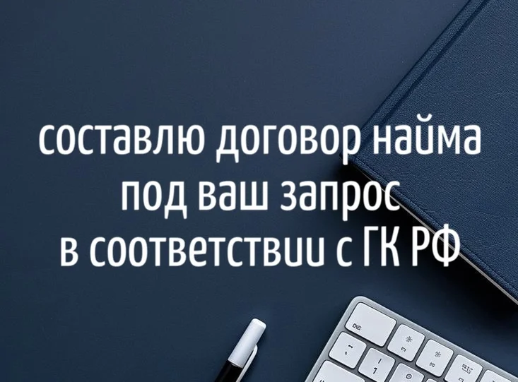 Составлю договор найма жилья под ваш запрос - изображение 1