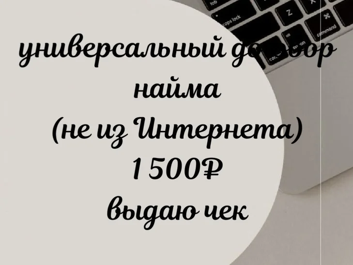 Составлю договор найма жилья под ваш запрос - миниатюра 2