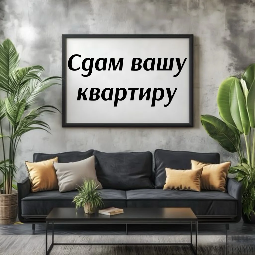 Сдам вашу квартиру - изображение 1