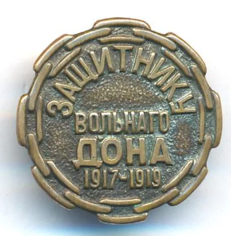 Знак. Защитнику Вольного Дона 1917-1919. Западная Европа. 1950-1960-е гг.Эмиграция!