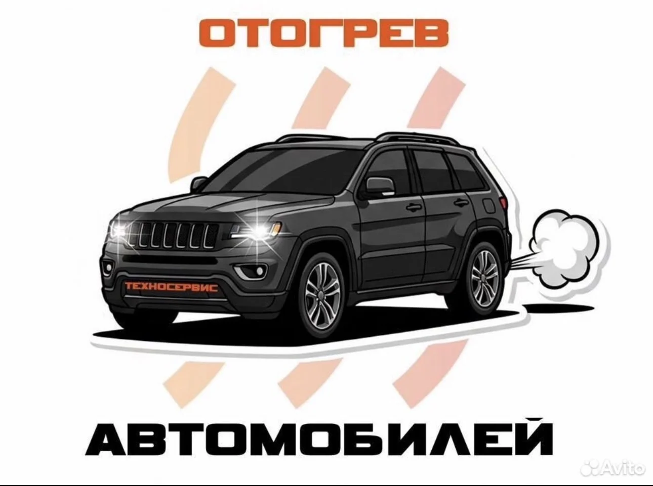 Отогрев автомобиля и прикурка - изображение 1