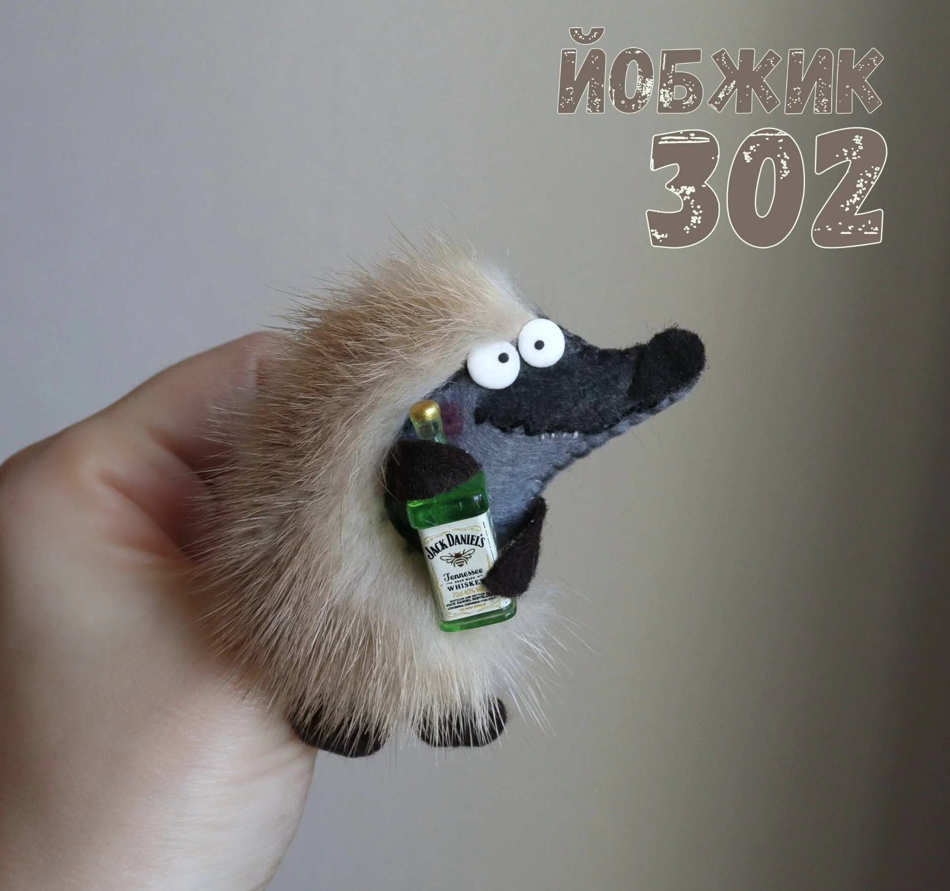 Йобжик 302 с  Джек Дэниэлс - миниатюра 4