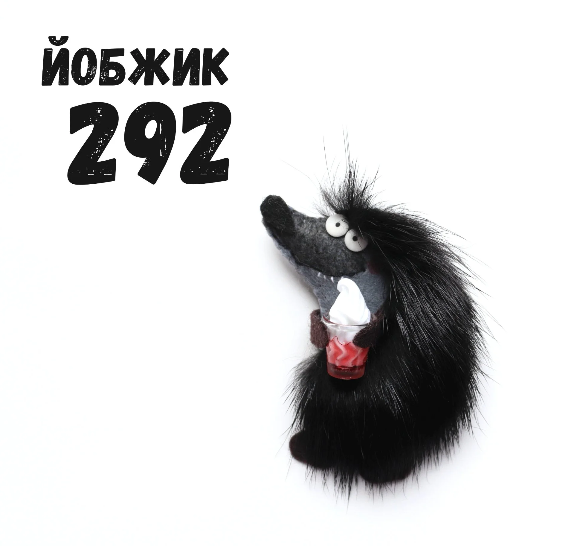 Йобжик 292 гот сладкоежка - изображение 1