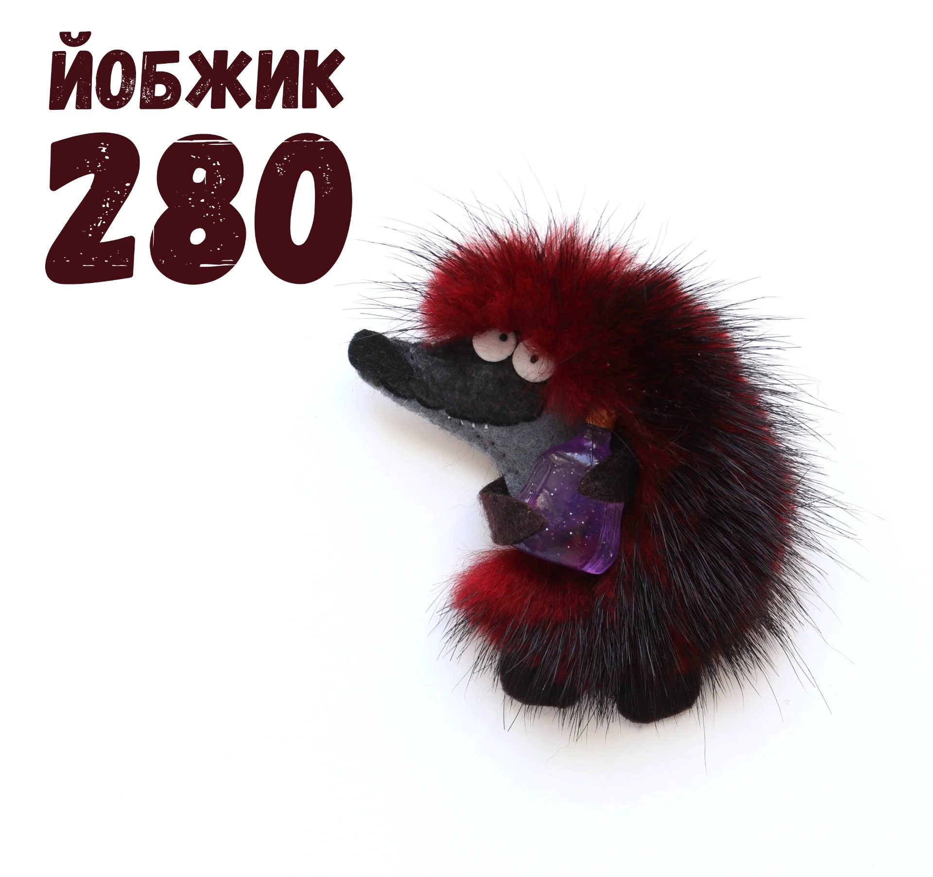 Йобжик 280 Манящий пригубить - изображение 1