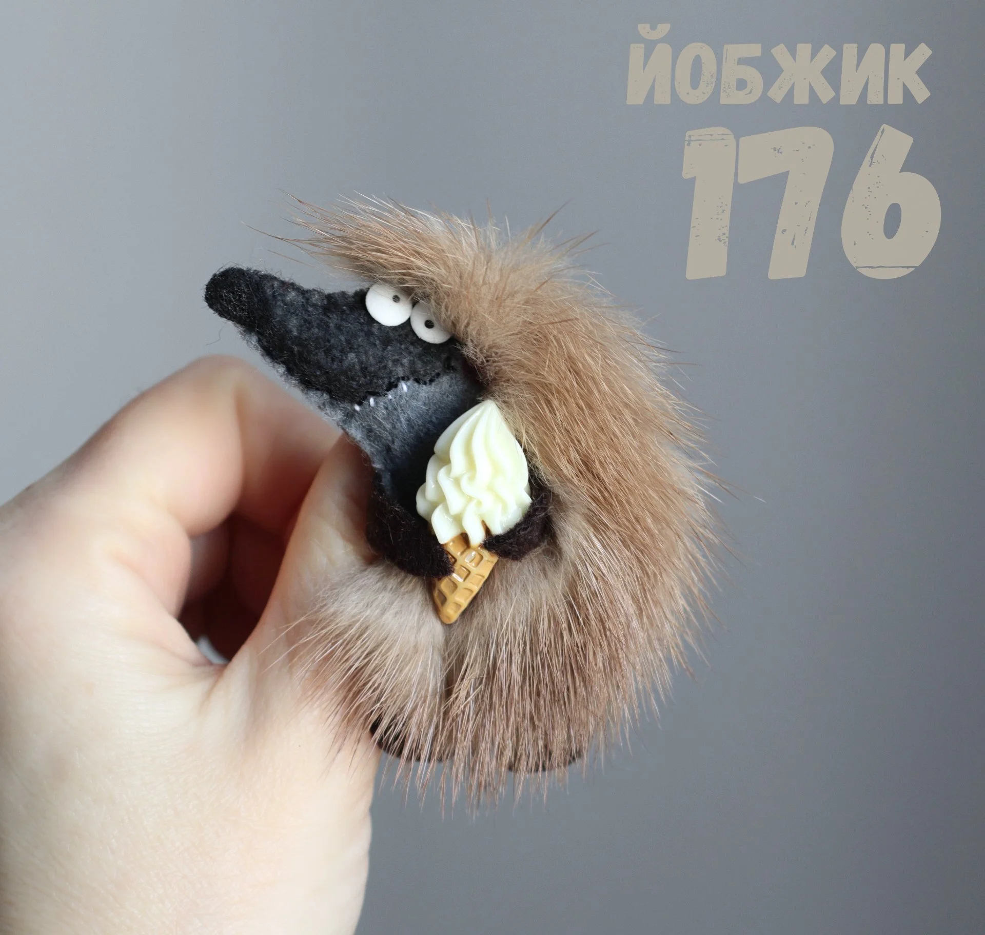 Йобжик 176 с мороженкой - миниатюра 3