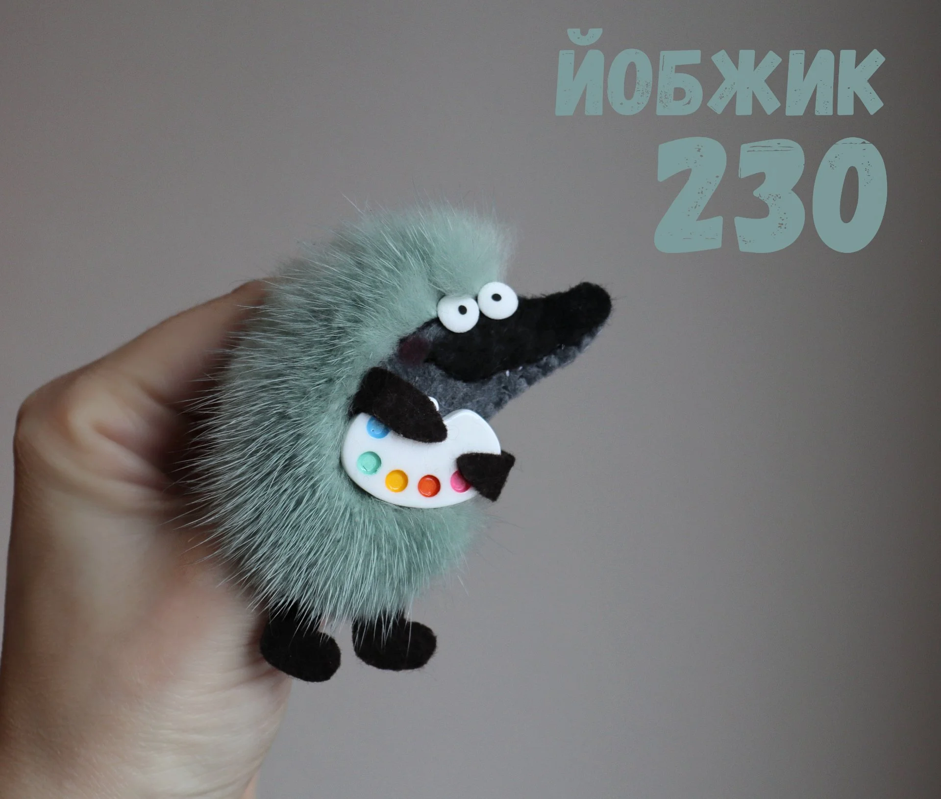 Йобжик 230 с палитрой, прикольная брошь - миниатюра 4