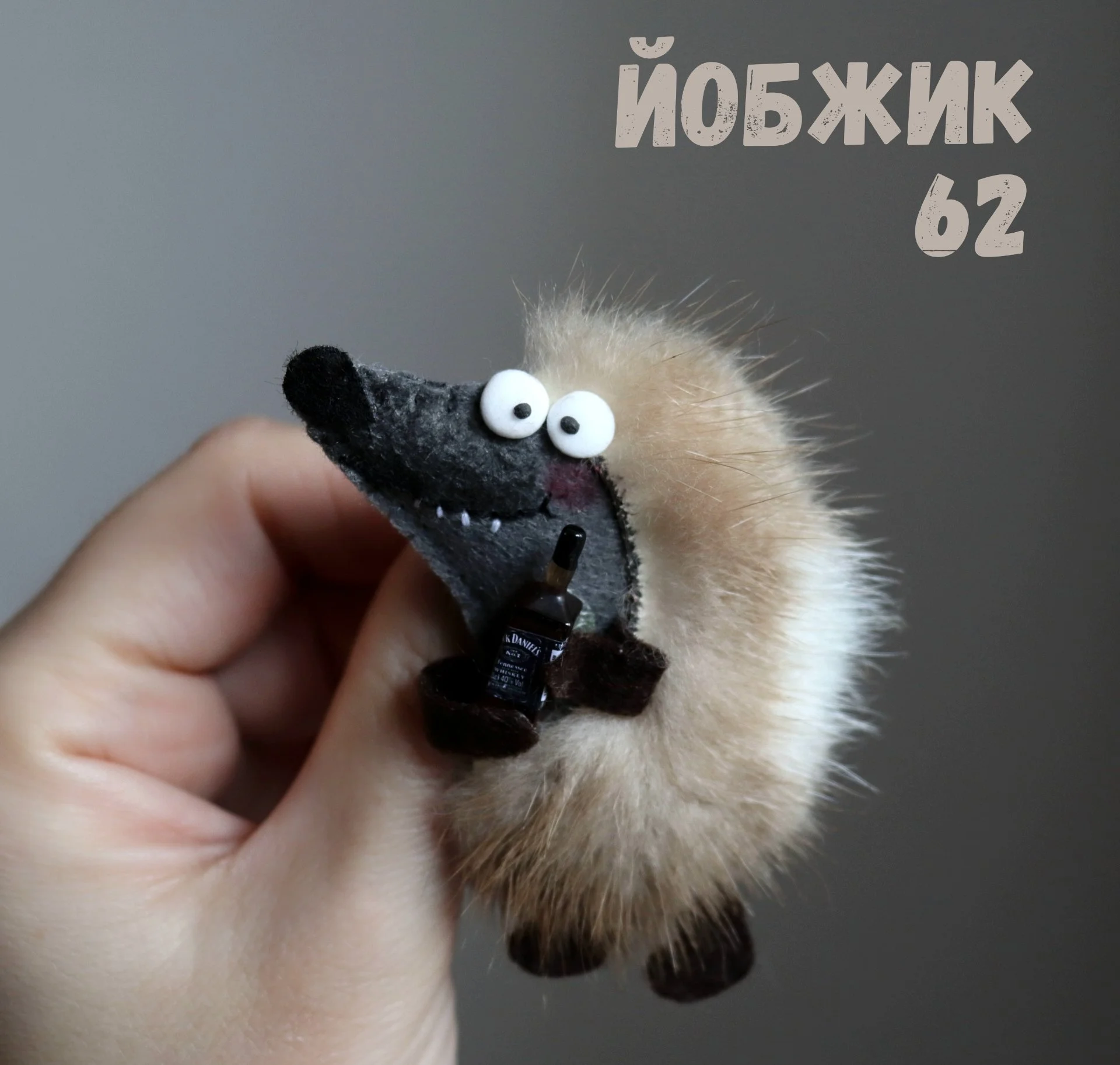 Йобжик с чекушечкой Джека Дениэлс, прикольная брошь - изображение 1