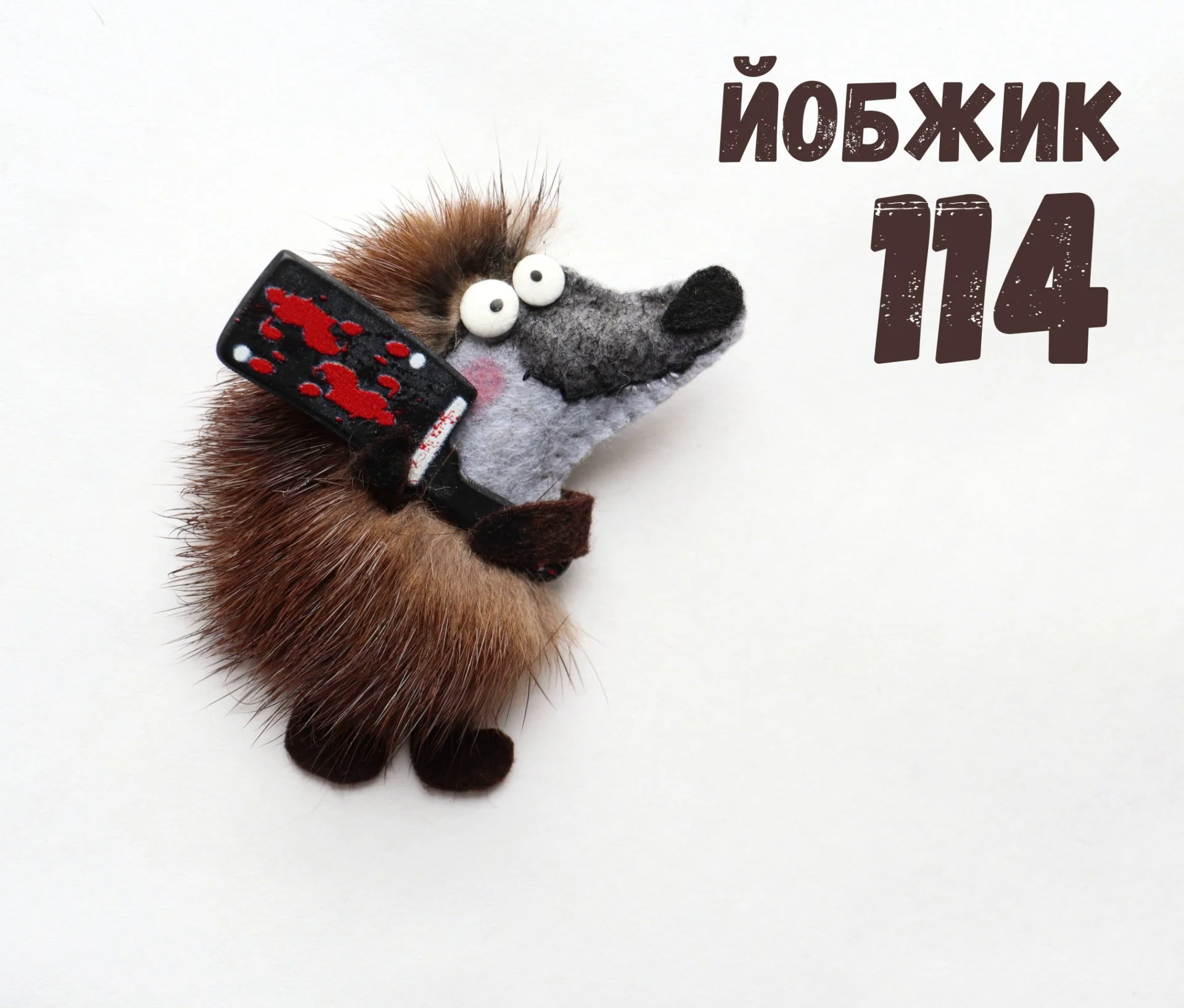 Йобжик 114 с тесачком - изображение 1