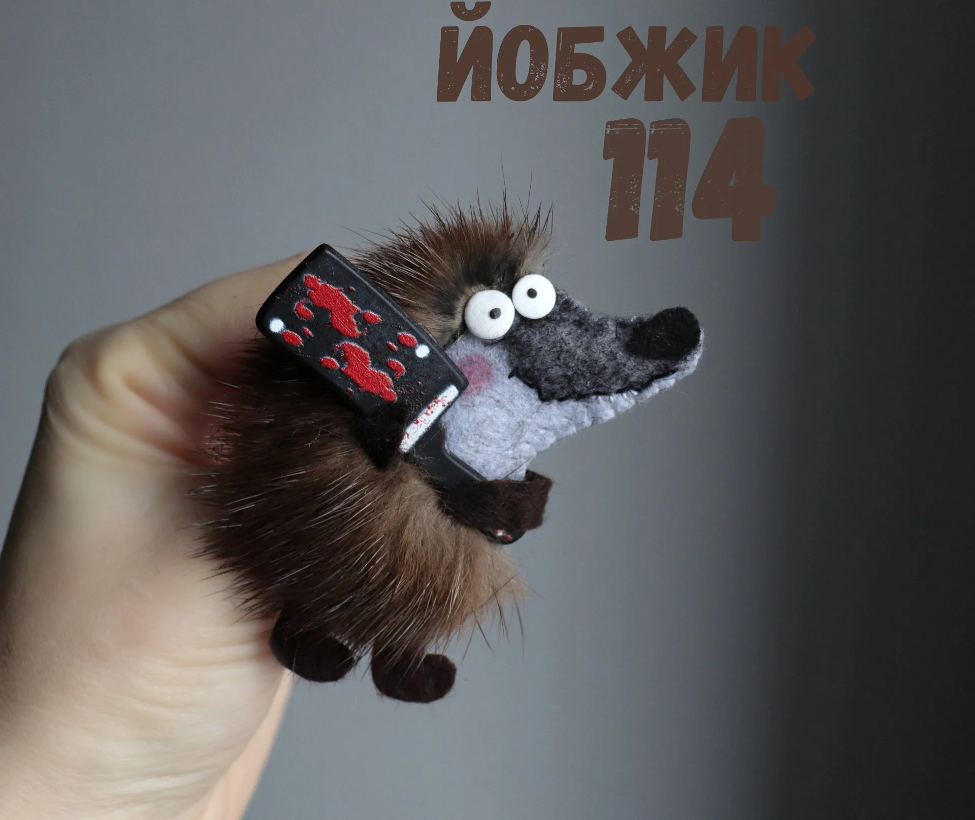 Йобжик 114 с тесачком - миниатюра 3