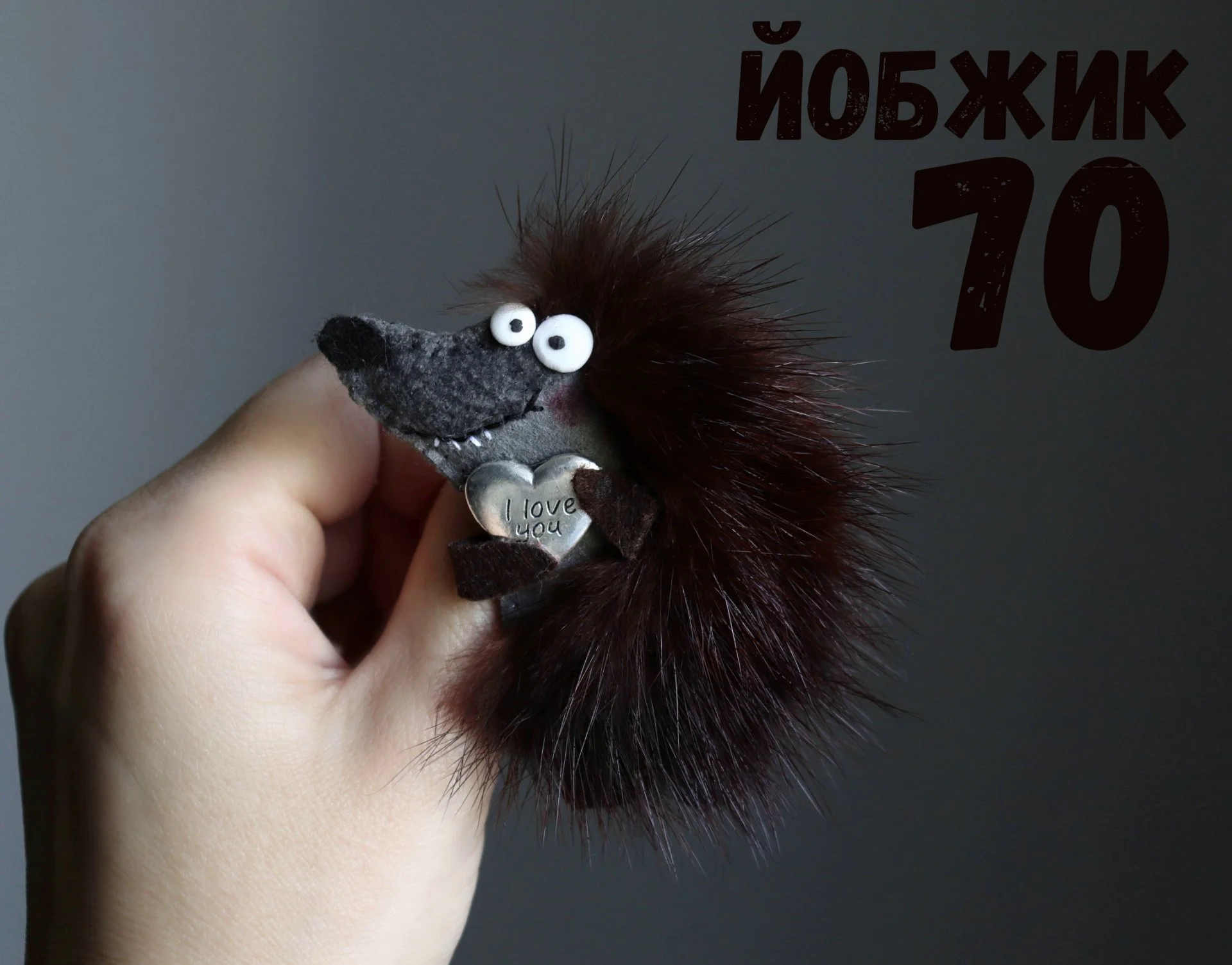 Йобжик , который тебя любит, брошь с мехом норки