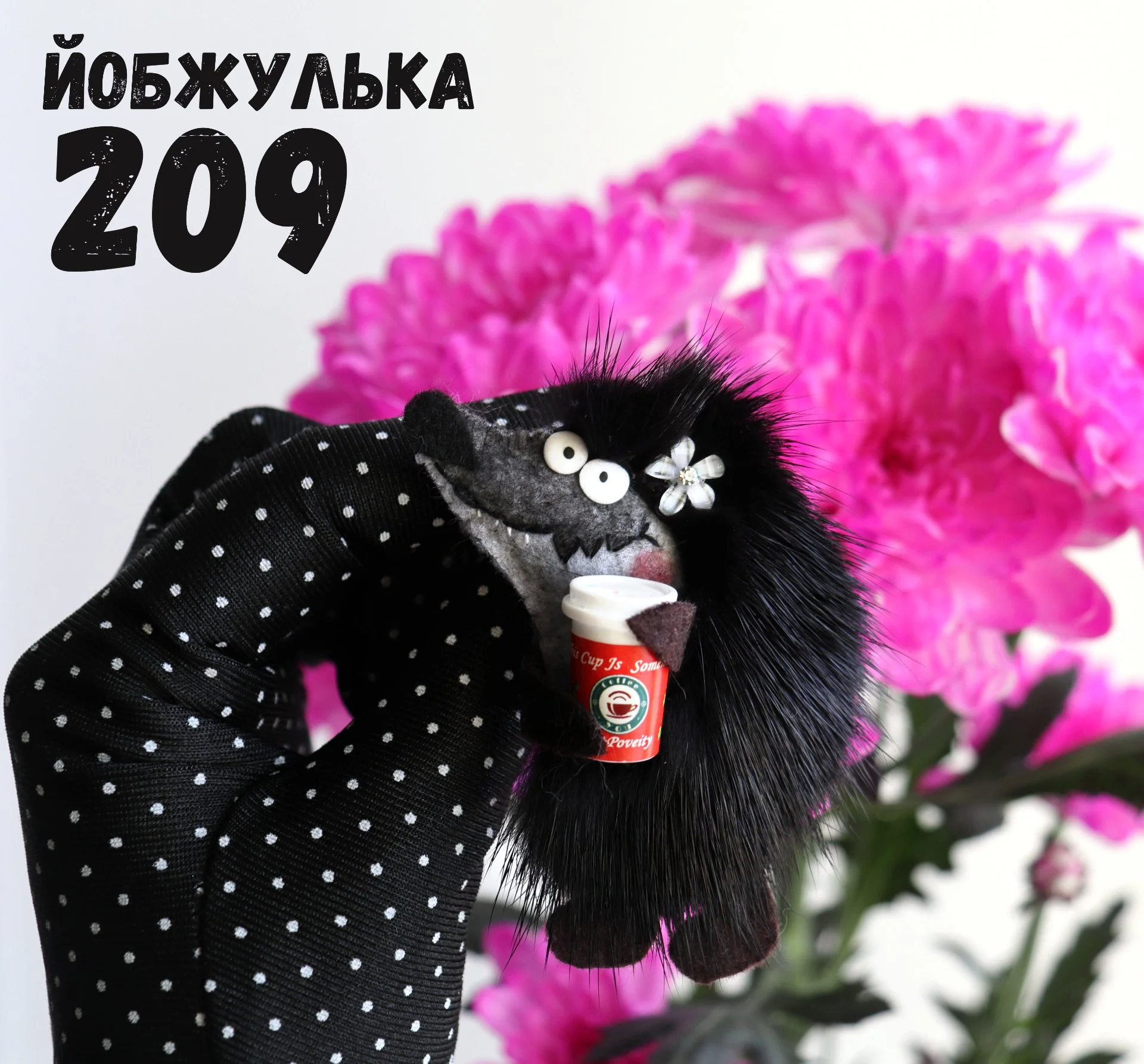 Йобжулька 209 злобная с кофе, брошь с мехом норки