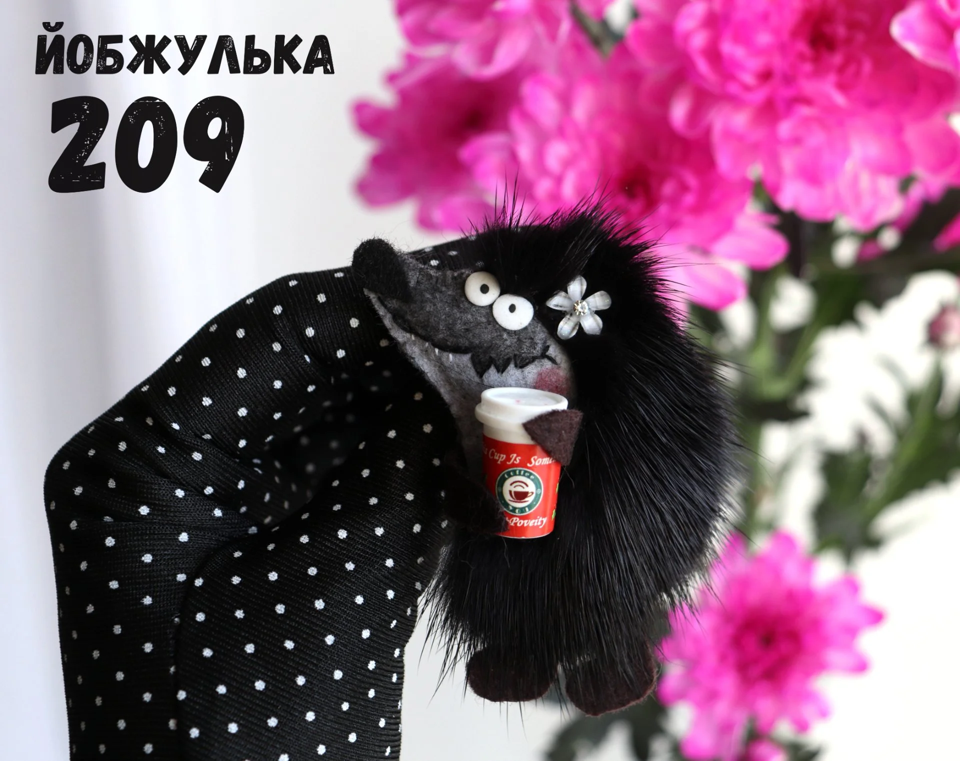Йобжулька 209 злобная с кофе, брошь с мехом норки - миниатюра 5