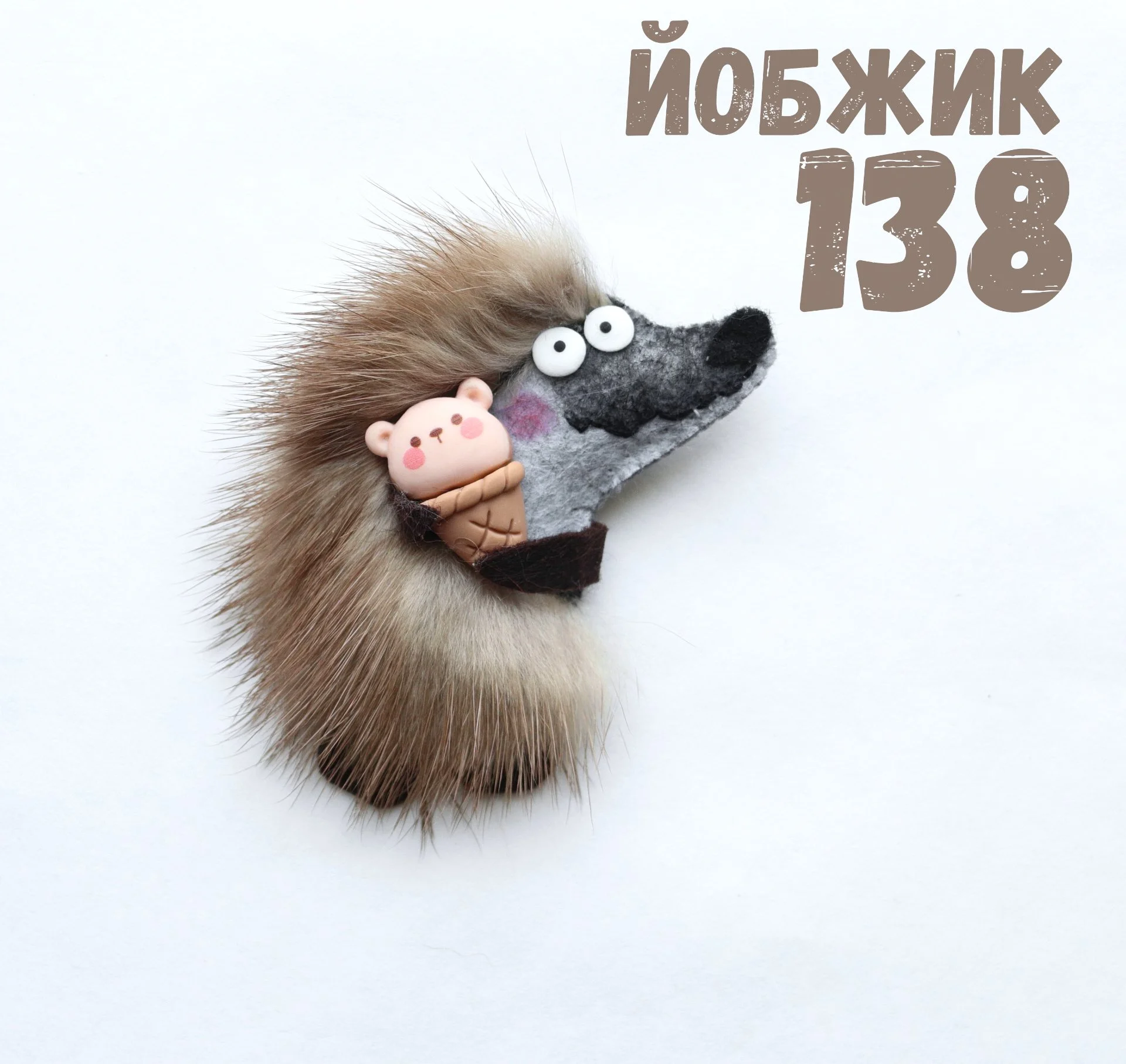 Йобжик 138 с мороженкой, брошь с мехом норки