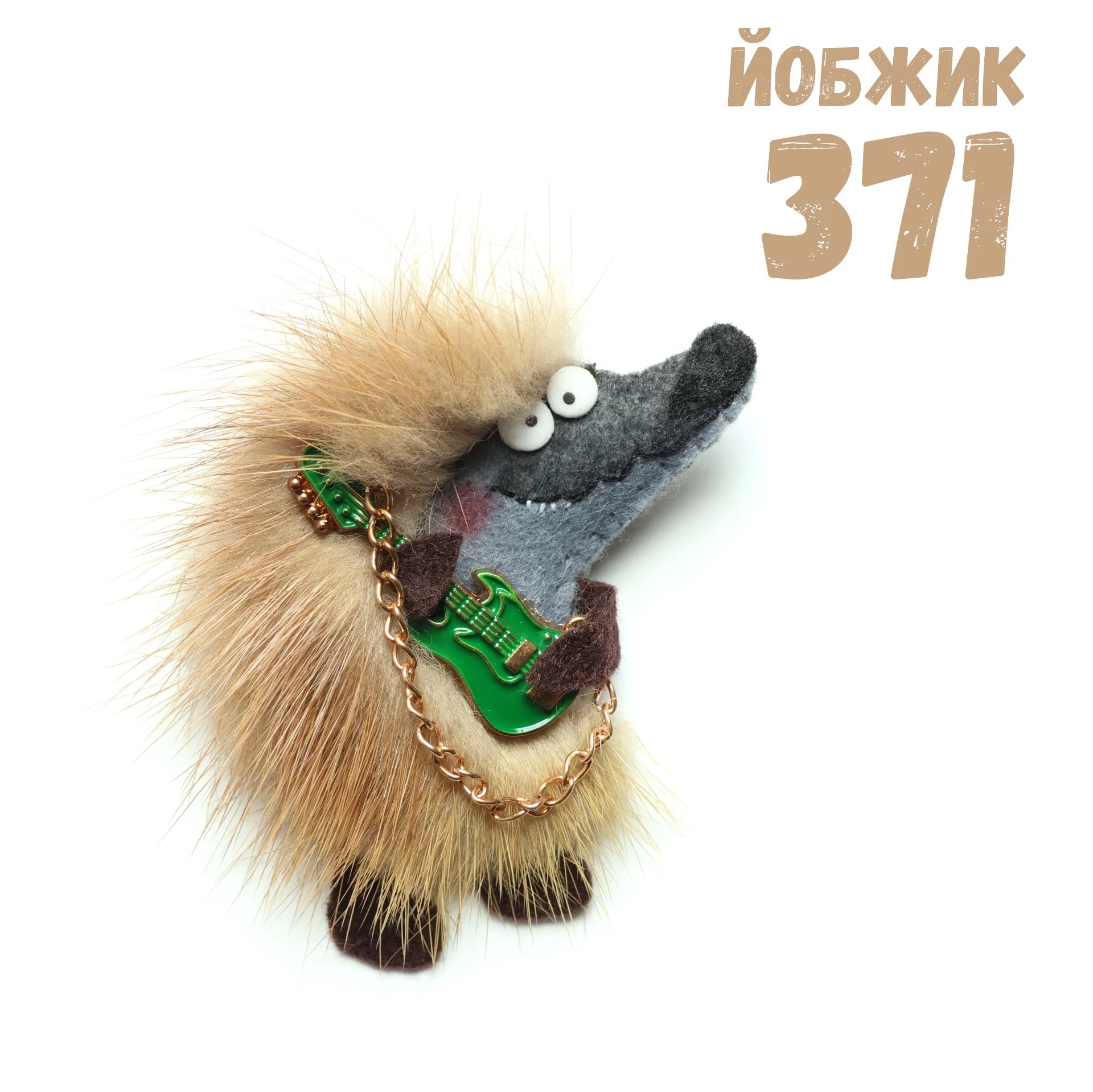 Йобжик 371 мужикант и зелёной гитарой, брошь с мехом норки