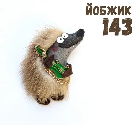 Йобжик 143 мужикант с гитарой, брошь с мехом норки