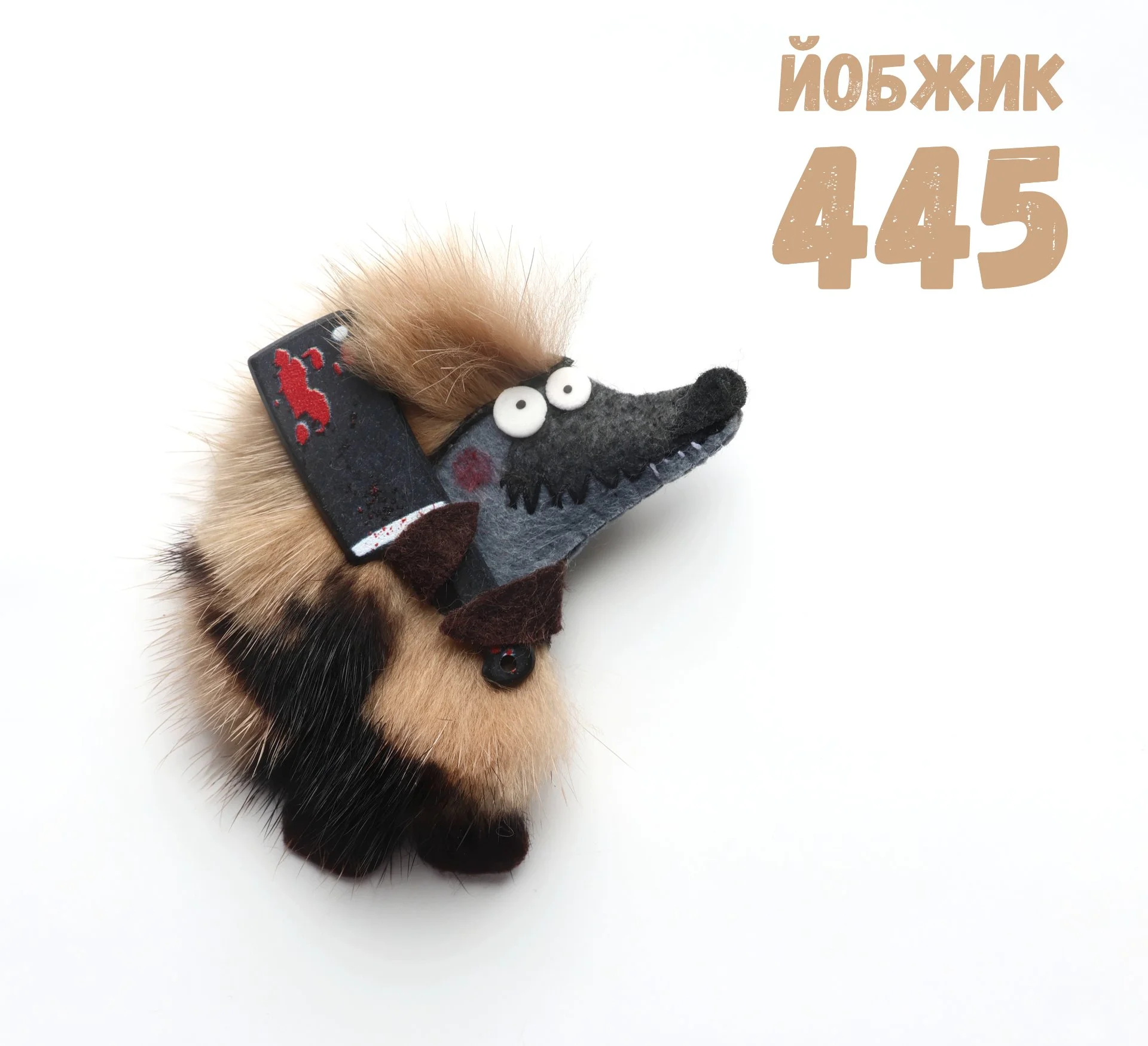 Йобжик 445 с незапятнанной репутацией, брошь - изображение 1