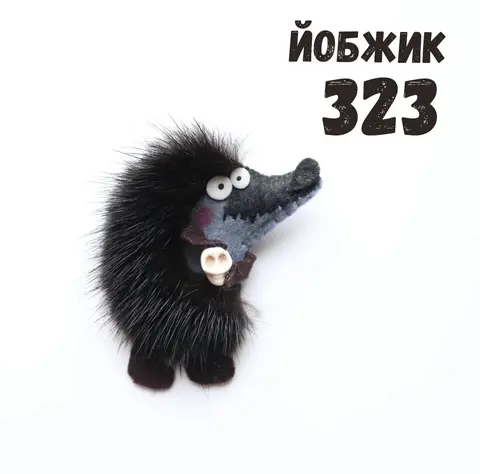 Йобжик 323 с черепом, брошь с мехом норки