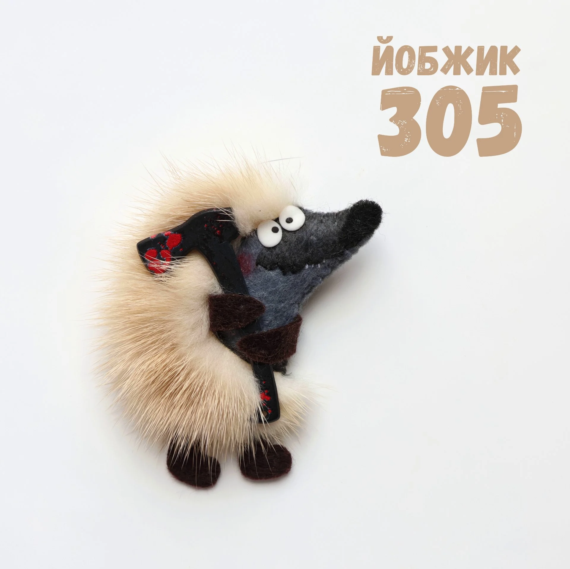 Йобжик 305 с кровавым топориком