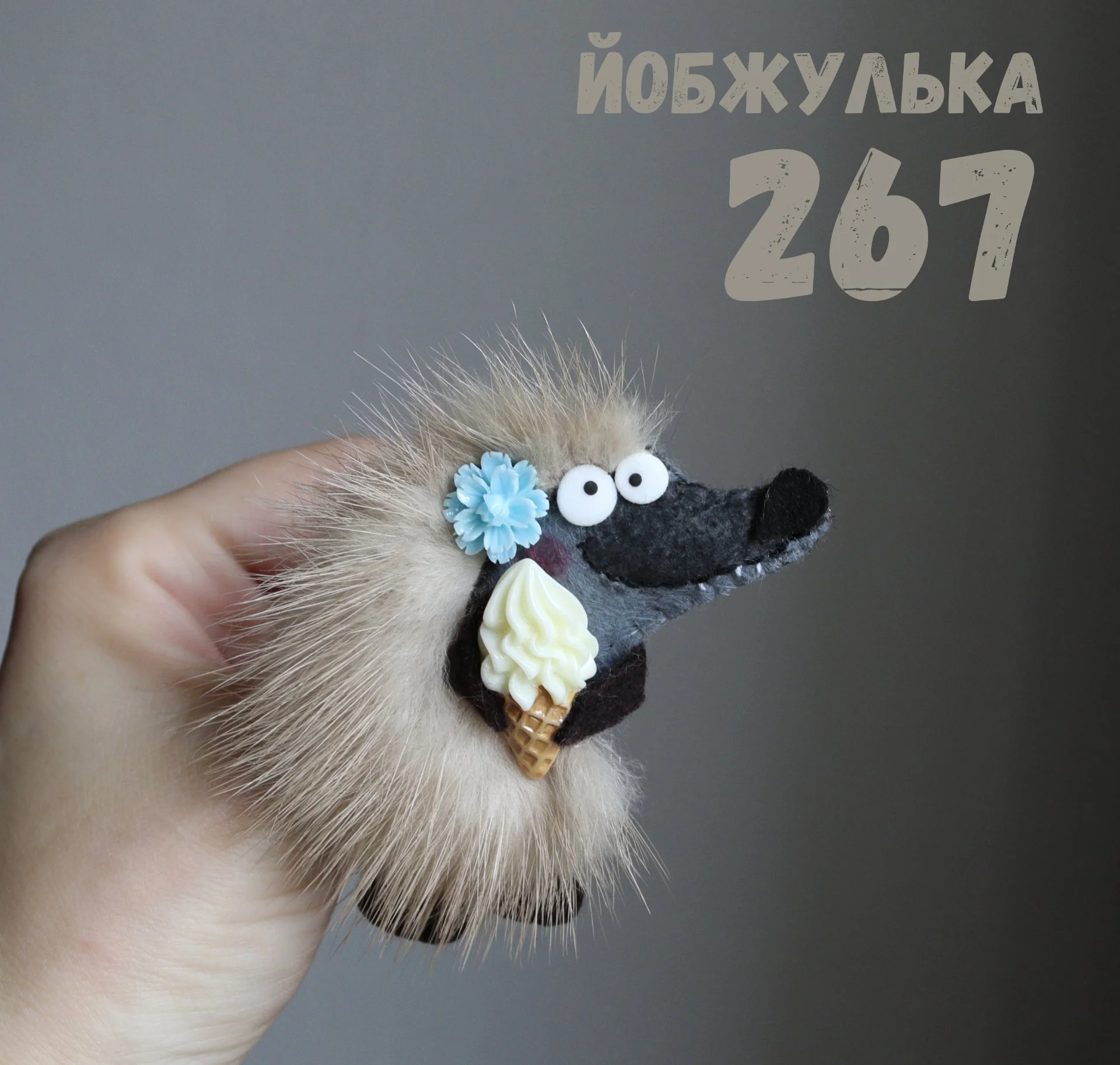 Йобжулька 267 с мороженкой - миниатюра 3