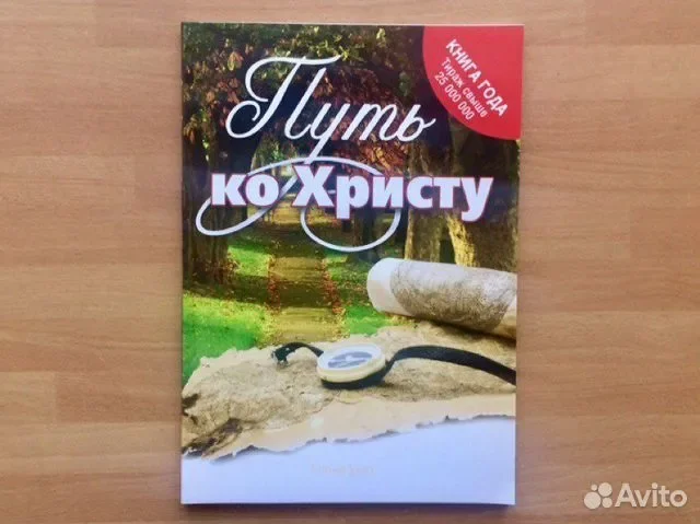 Книга Путь ко Христу - изображение 1