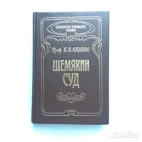 Книга Шемякин суд - изображение 1