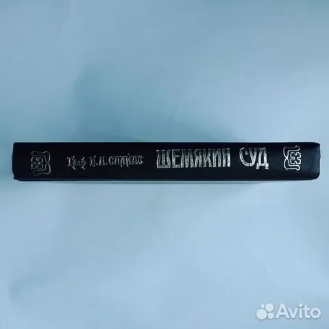 Книга Шемякин суд - миниатюра 9