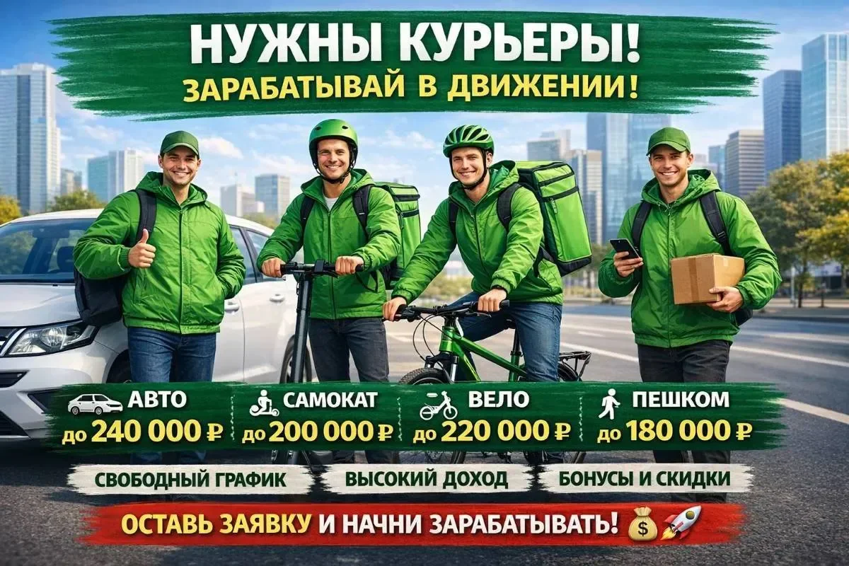 Вакансия Курьера - изображение 1