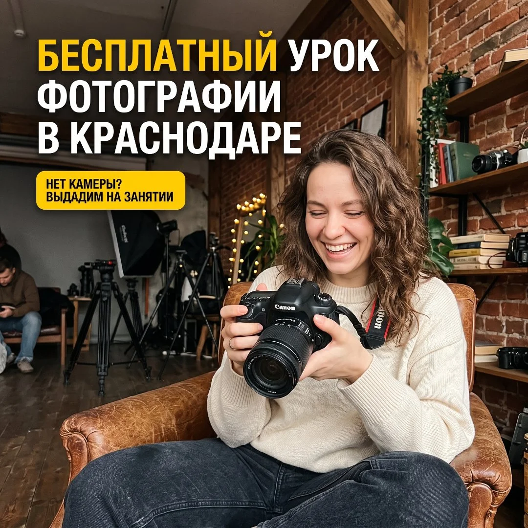 Бесплатный урок фотографии в Краснодаре - изображение 1