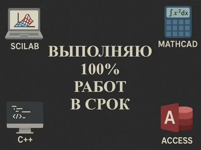 Лабораторные по Scilab matlab Access C++ mathcad - миниатюра 2