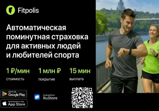 Страхование активных людей и любителей спорта поминутный тариф 1 руб/1мин - изображение 1