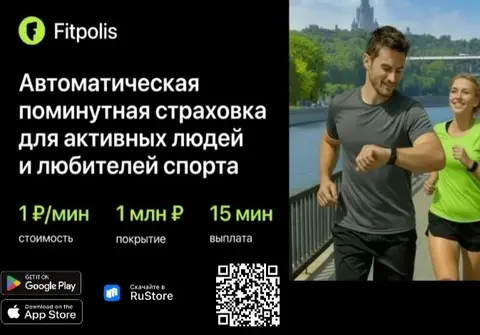 Страхование активных людей и любителей спорта  поминутный тариф  1 руб/1мин