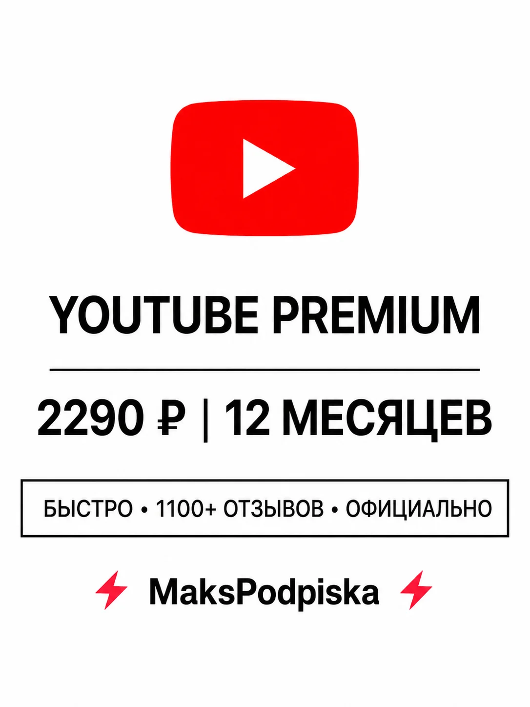 Подписка YouTube Premium 3/12 мес официально - изображение 1
