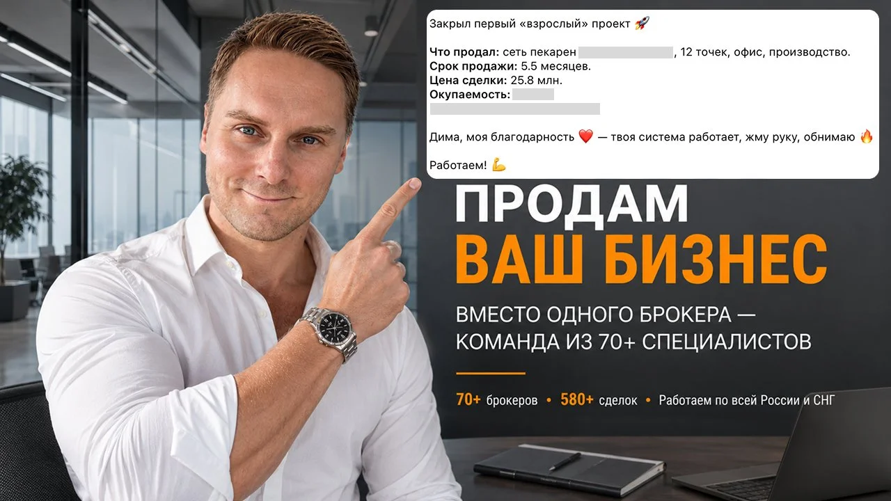ПРОДАМ ВАШ БИЗНЕС | ВМЕСТО ОДНОГО БРОКЕРА — КОМАНДА ИЗ 70+ СПЕЦИАЛИСТОВ - миниатюра 2