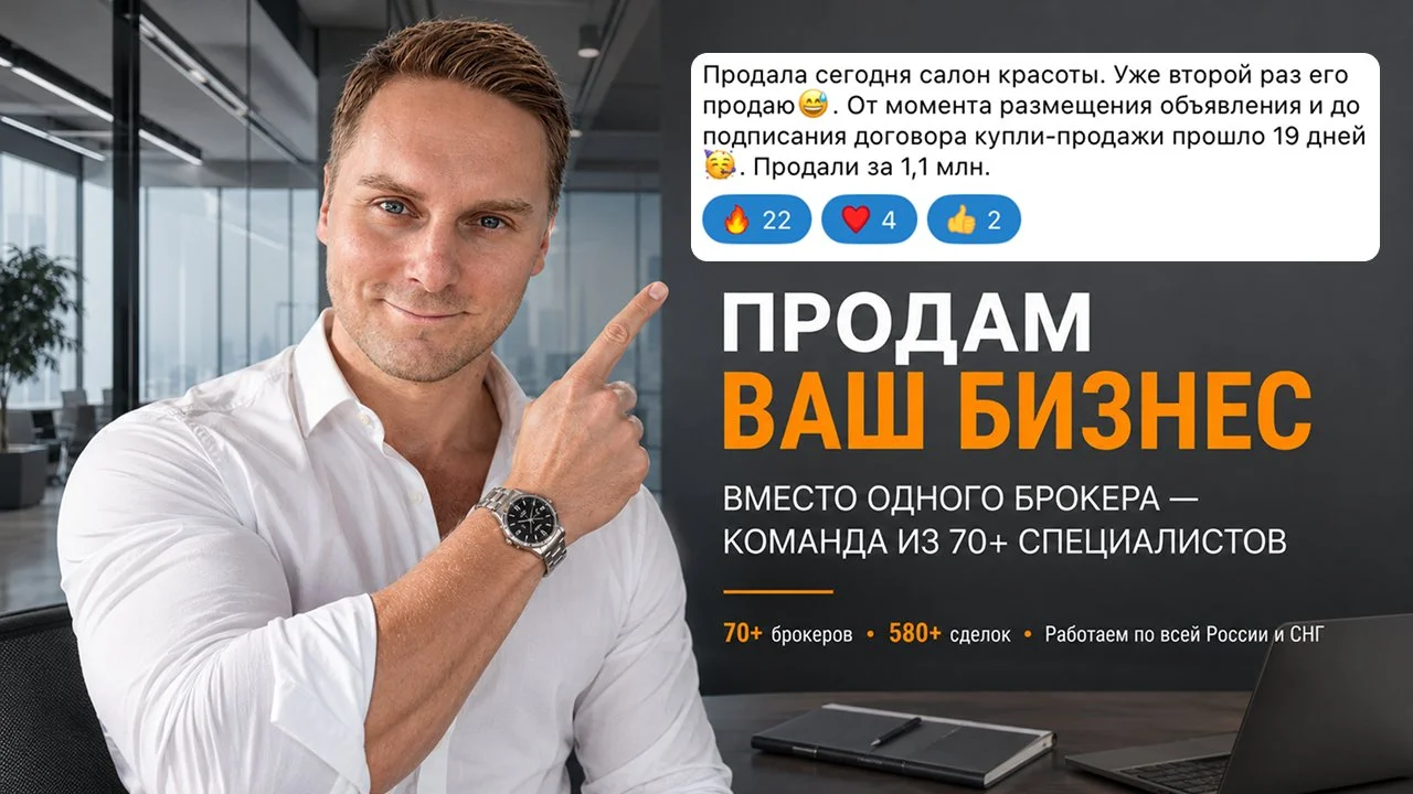 ПРОДАМ ВАШ БИЗНЕС | ВМЕСТО ОДНОГО БРОКЕРА — КОМАНДА ИЗ 70+ СПЕЦИАЛИСТОВ - миниатюра 3