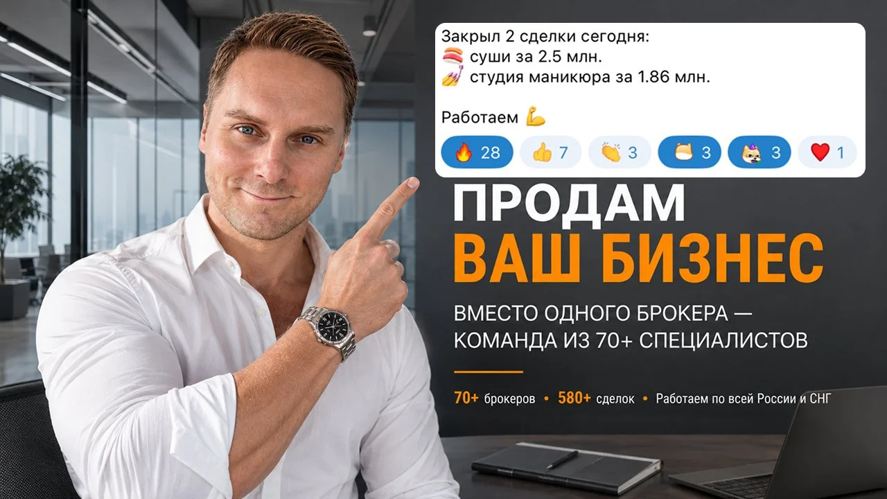 ПРОДАМ ВАШ БИЗНЕС | ВМЕСТО ОДНОГО БРОКЕРА — КОМАНДА ИЗ 70+ СПЕЦИАЛИСТОВ - миниатюра 4