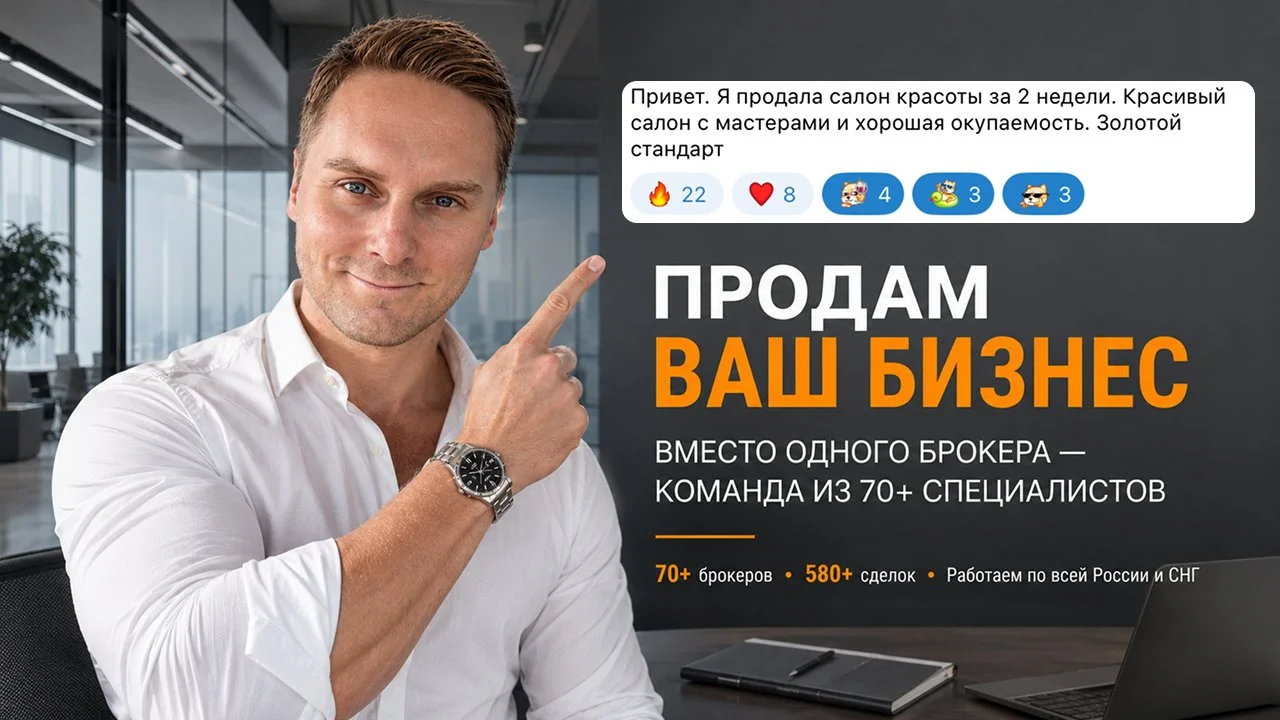 ПРОДАМ ВАШ БИЗНЕС | ВМЕСТО ОДНОГО БРОКЕРА — КОМАНДА ИЗ 70+ СПЕЦИАЛИСТОВ - миниатюра 5
