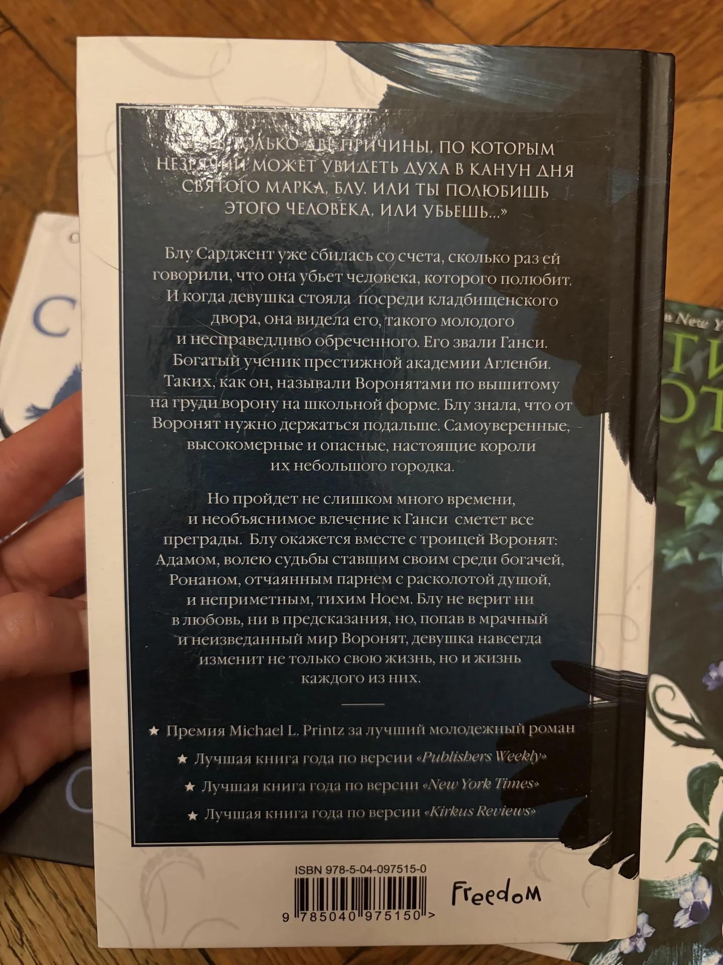 Серия книг «Вороновый круг», Мэгги Стивотер - миниатюра 3