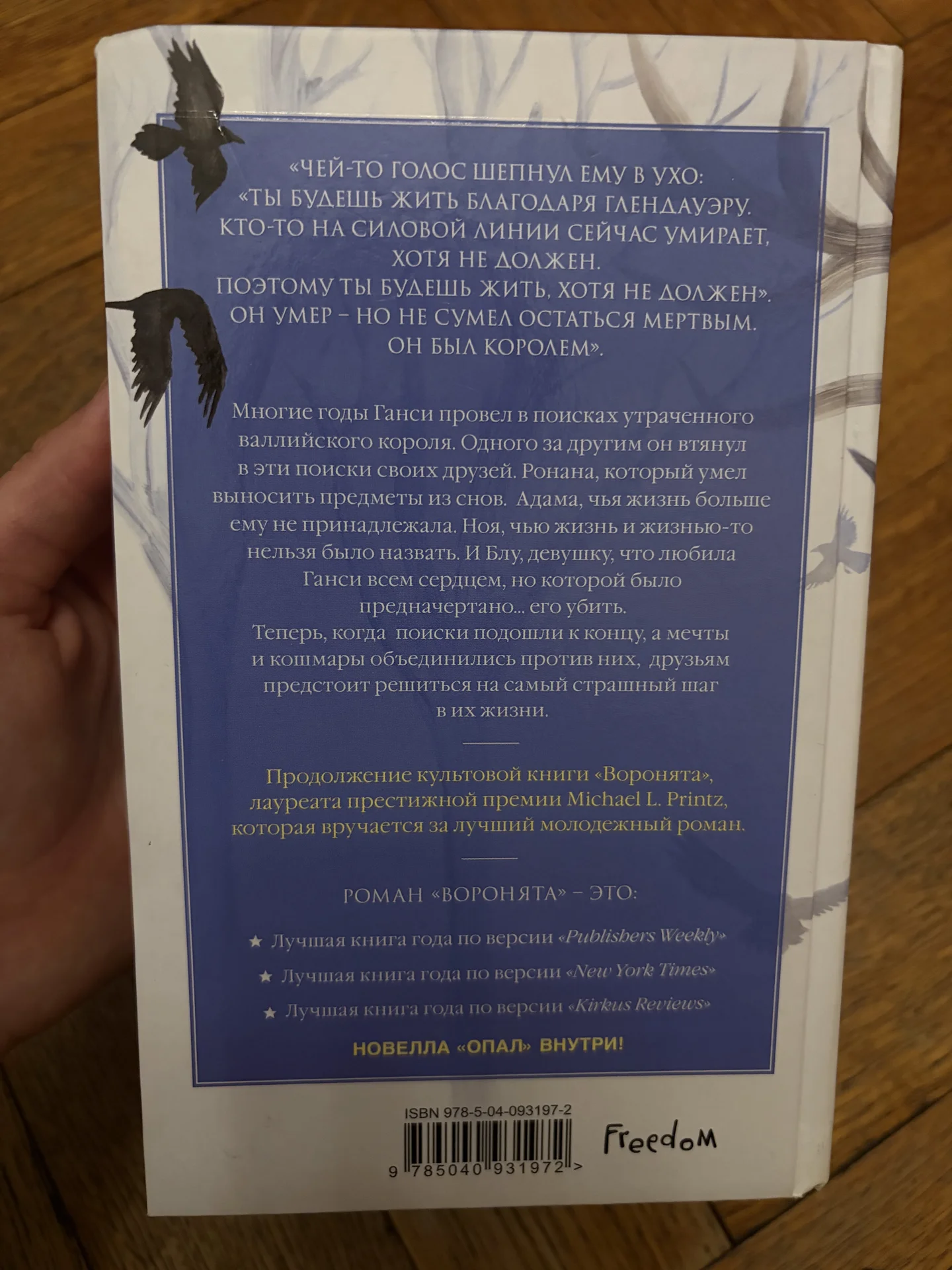 Серия книг «Вороновый круг», Мэгги Стивотер - миниатюра 6