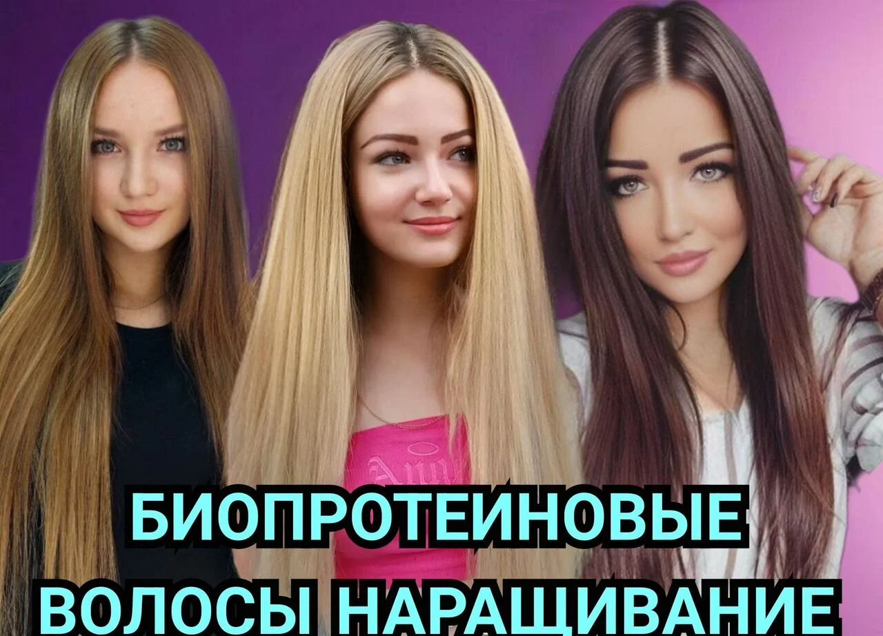 Биопротеиновые волосы наращивание - изображение 1